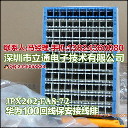華為豎裝保安接線排JPX202-FA8-72 技術解析、生產與市場應用指南